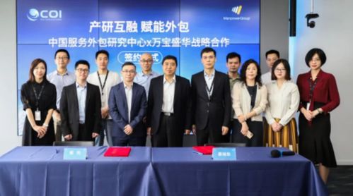 万宝盛华信息科技与中国服务外包研究中心达成战略合作，共绘产业新蓝图