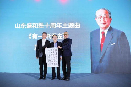 《有一种活法》在青岛发布 山东盛和塾十周年主题曲唱响企业家精神